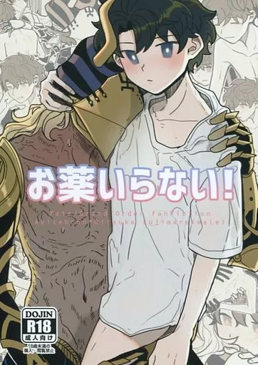 お薬いらない！ – Fate/Grand Order – アヴィケブロン ぐだ男
