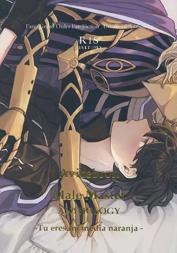 アヴィぐだ男アンソロジー－Tu eres mi media naranja－ – Fate/Grand Order – アヴィケブロン ぐだ男