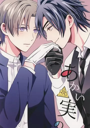 あかい実の – 刀剣乱舞 – 燭台切光忠 へし切長谷部