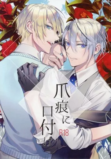 刀剣乱舞 爪痕に口付け / 縞 （山姥切国広×山姥切長義） / Renjishi