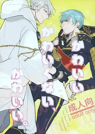 刀剣乱舞 かわいい かわいくない、かわいい。 / ゆ （鶴丸国永×一期一振） / chiruchiru