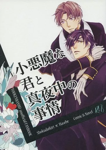刀剣乱舞 小悪魔な君と真夜中の事情 / リリオ / 黒部ポルカ （燭台切光忠×へし切長谷部） / お昼寝日和／Polka Dot