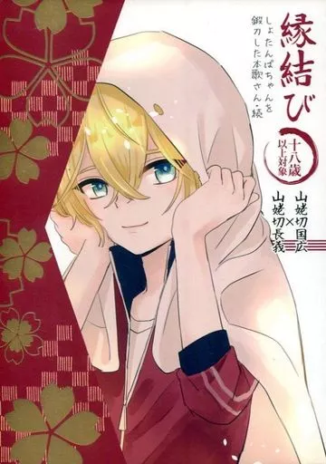 刀剣乱舞 縁結び / 目／shig （山姥切長義×山姥切国広） / 関ノ山