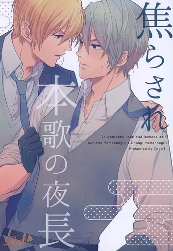 焦らされ本歌の夜長 – 刀剣乱舞 – 山姥切国広 山姥切長義