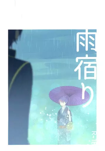 刀剣乱舞 雨宿り / ゆし （大倶利伽羅×歌仙兼定） / よもぎまんじゅう