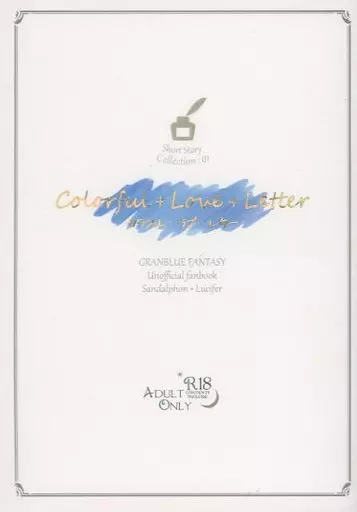 グランブルーファンタジー Colorful ＋ Love ＋ Letter / きあ （サンダルフォン×ルシフェル） / Atelier Tamayura