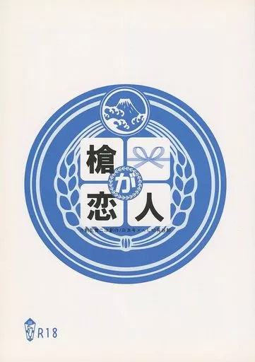 刀剣乱舞 槍が恋人 / 遠野梓 （日本号×へし切長谷部） / Auriga