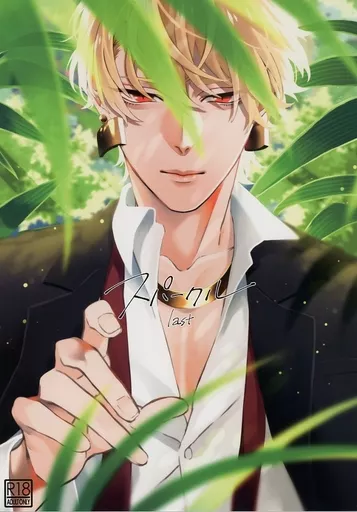 Fate スパークル last / 柳瀬せの （ギルガメッシュ×ギルガメッシュ） / ポトフ