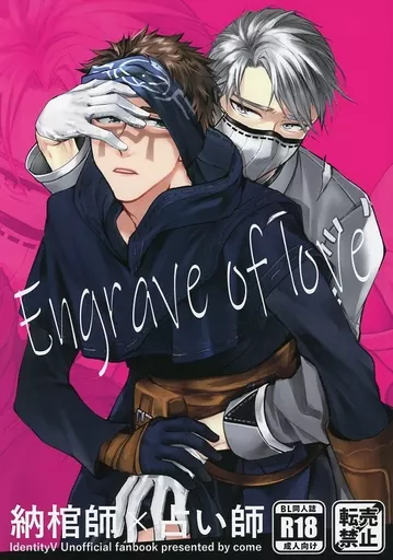 アイデンティティ5（第五人格/Identity V） Engrave of love / たま （イソップ×イライ） / COME