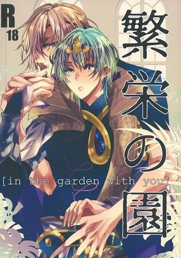 FE ファイアーエムブレム 繁栄の園 / 宮本 (ディミトリ×ベレト) / CAN-not