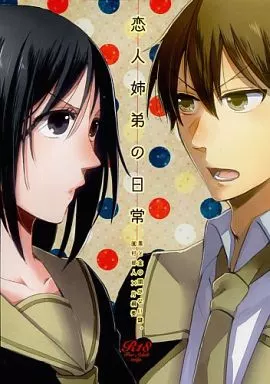 その他ゲーム 恋人姉弟の日常 / 冴月ゆと (園村郁人×片桐奏) / Beyond the SKY