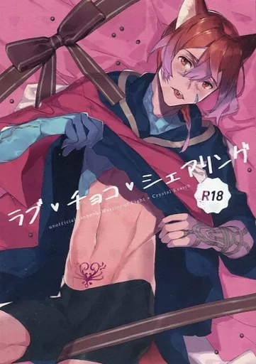 ラブチョコシェアリング – ファイナルファンタジー – 水晶公 光の戦士