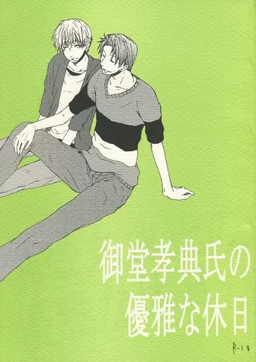 駿河屋 -【アダルト】<中古><<鬼畜眼鏡>> 御堂孝典氏の優雅な休日