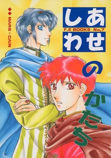 FE ファイアーエムブレム しあわせのかたち / 摩耶薫子 / 堀川むつみ (マルス×カイン) / あーぱー企画室