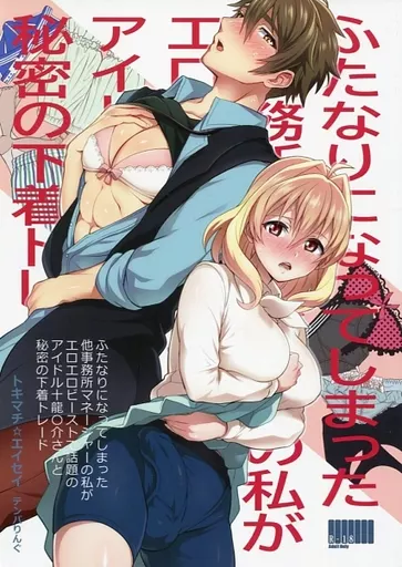 アイドリッシュセブン ふたなりになってしまった他事務所マネージャーの私がエロエロビーストで話題のアイドル十龍○介さんと秘密の下着トレード / トキマチ☆エイセイ （小鳥遊紡×十龍之介） / テンパりんぐ