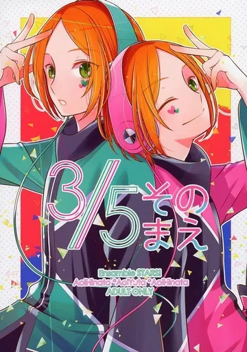 あんさんぶるスターズ! 3/5そのまえ / ジェニー (葵ひなた×葵ゆうた×葵ひなた) / ヅキジェニ