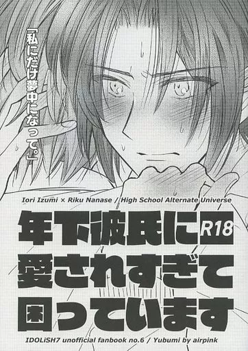 アイドリッシュセブン 年下彼氏に愛されすぎて困っています / ゆぶみ (和泉一織×七瀬陸) / airpink