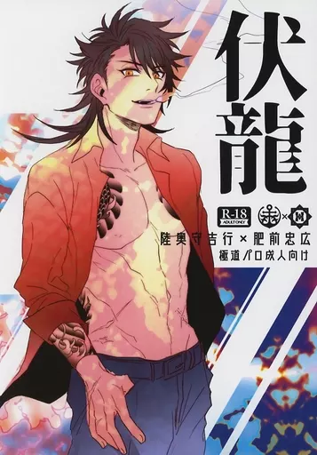 伏龍 – 刀剣乱舞 – 陸奥守吉行 肥前忠広