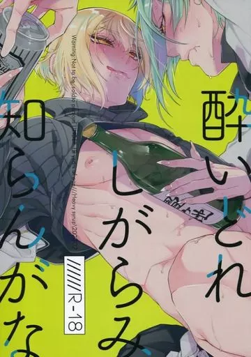 刀剣乱舞 酔いどれしがらみ知らんがな / アヤノミツカ (膝丸×髭切) / Heavy syrup