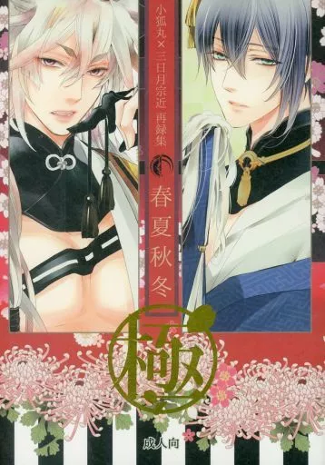 小狐丸×三日月宗近 再録集 「春夏秋冬－極－」_image