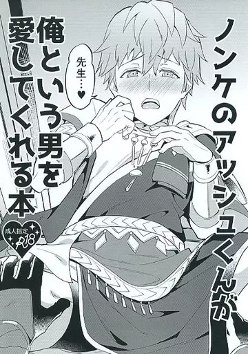 FE　ファイアーエムブレム ノンケのアッシュくんが俺という男を愛してくれる本 / えるたすく （ベレト×アッシュ） / うさみみしんどろーむ