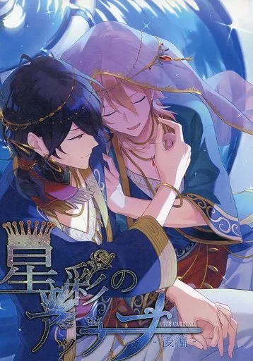 あんさんぶるスターズ！ 星彩のアッラーフー後編ー / ココ （朔間零×羽風薫） / アイポロニカ