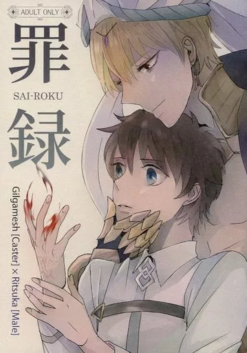 Fate 罪録 / ミレンミレン （ギルガメッシュ（キャスター）×ぐだ男） / 未恋男子