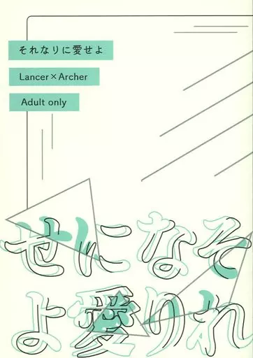 Fate それなりに愛せよ / 煎じ （クー・フーリン×エミヤ） / 茶番