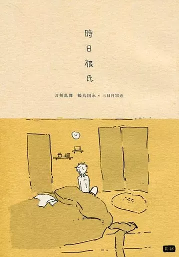 刀剣乱舞 時日彼氏 / 森海あまね （鶴丸国永×三日月宗近） / 芋茄子