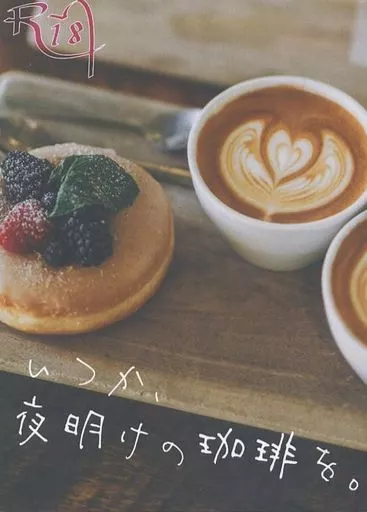 刀剣乱舞 いつか、夜明けの珈琲を / サ・ユキ （山姥切国広×山姥切長義） / 羽根ペンギン文庫