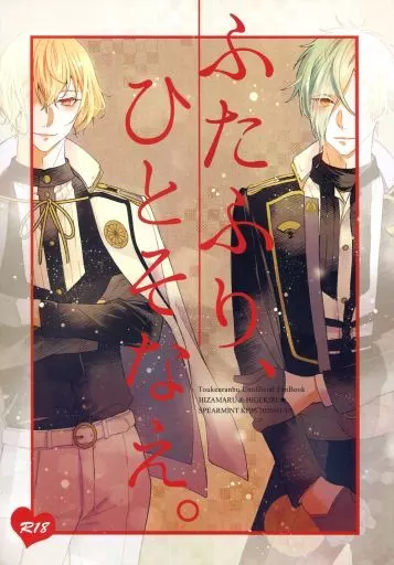 刀剣乱舞 ふたふり、ひとそなえ。 / 紺野つぐみ （膝丸×髭切） / SPEARMINT KIDS
