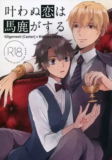 Fate 叶わぬ恋は馬鹿がする / ミレンミレン （ギルガメッシュ（キャスター）×ぐだ男） / 未恋男子