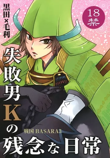 戦国BASARA 失敗男Kの残念な日常 / 875 （黒田官兵衛×毛利元就） / 犬ごや（仮）
