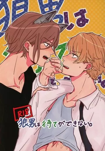 A3!(エースリー) 狼男は待てができない。 / enk （摂津万里×茅ヶ崎至） / Couette