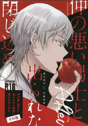 刀剣乱舞 仲の悪い男士と出られない部屋に閉じ込められたその後 / 梅原 （鶴丸国永×女審神者） / BLOW