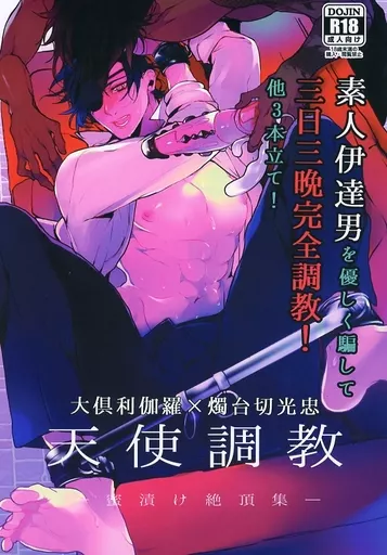 刀剣乱舞 天使調教 ー蜜漬け絶頂集ー / みしは （大倶利伽羅×燭台切光忠） / ユトロギ