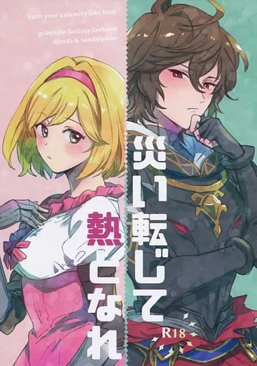 災い転じて熱となれ