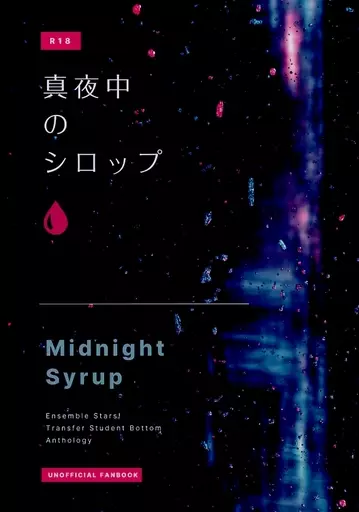 あんさんぶるスターズ！ 真夜中のシロップ / うさ田 / 雁屋雪祢 （あんず受け） / ねこどんぶりにおまかせ