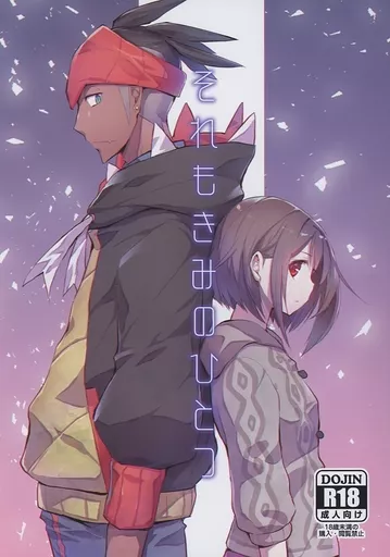 それもきみのひとつ – ポケットモンスター – キバナ ユウリ