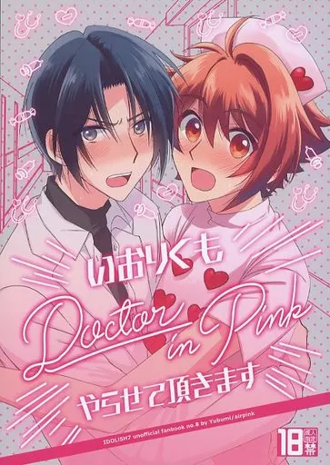 アイドリッシュセブン いおりくも Doctor in Pink やらせていただきます / ゆぶみ (和泉一織×七瀬陸) / airpink