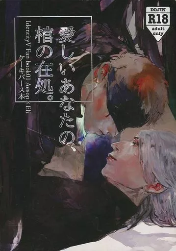 アイデンティティ5（第五人格/Identity V） 愛しいあなたの、棺の在処。 / 蕎麦粉 （イソップ×イライ） / KARABACO