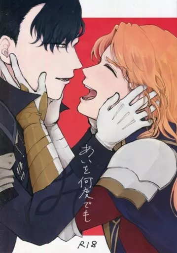 FE　ファイアーエムブレム あいを何度でも / 入 （ヒューベルト×フェルディナント） / たんとかん