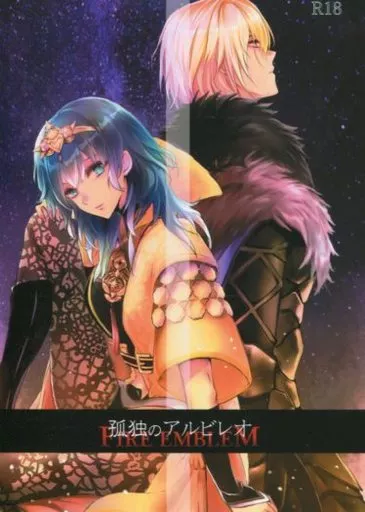 FE　ファイアーエムブレム 孤独のアルビレオ / 葉明真夜 （ディミトリ×ベレス） / 桜宵