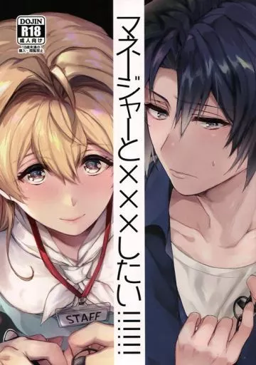 マネージャーと×××したい！！！！！！ – アイドリッシュセブン – 小鳥遊紡 四葉環