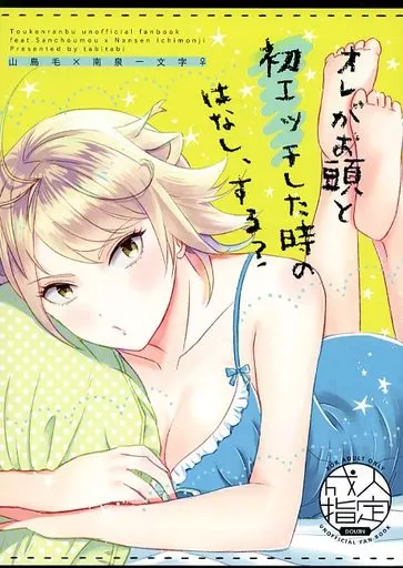 オレがお頭と初エッチした時のはなし、する？ – 刀剣乱舞 – 山鳥毛 南泉一文字