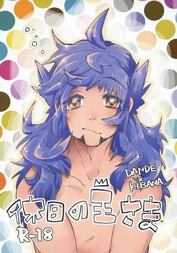 休日の王さま – その他 – ダンデ キバナ