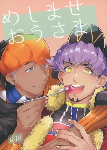 めしませおうさま – ポケットモンスター – ダンデ キバナ