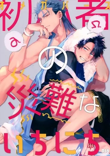 オメガバース初心者の災難ないちにち – Fate/Grand Order – クー・フーリン〔キャスター〕 藤丸立香（ぐだ男）