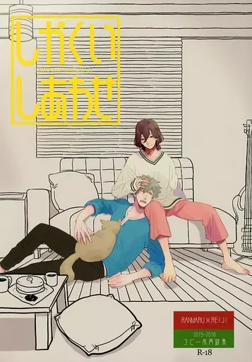 うたの☆プリンスさまっ ♪ しかくいしあわせ / サチコ （黒崎蘭丸×寿嶺二） / 痛みが丘