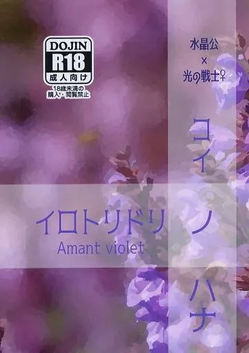 イロトリドリノ　コイノハナ　Amant violet – ＦＦ – 水晶公 光の戦士♀